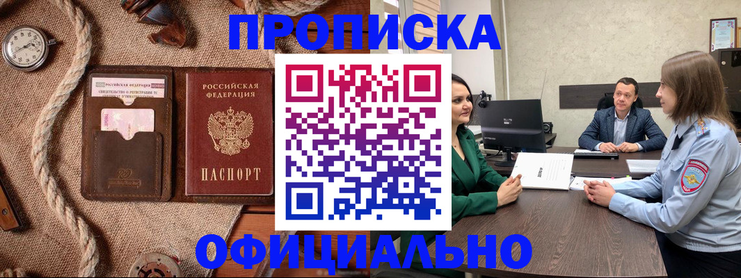 купить прописку в Сибае